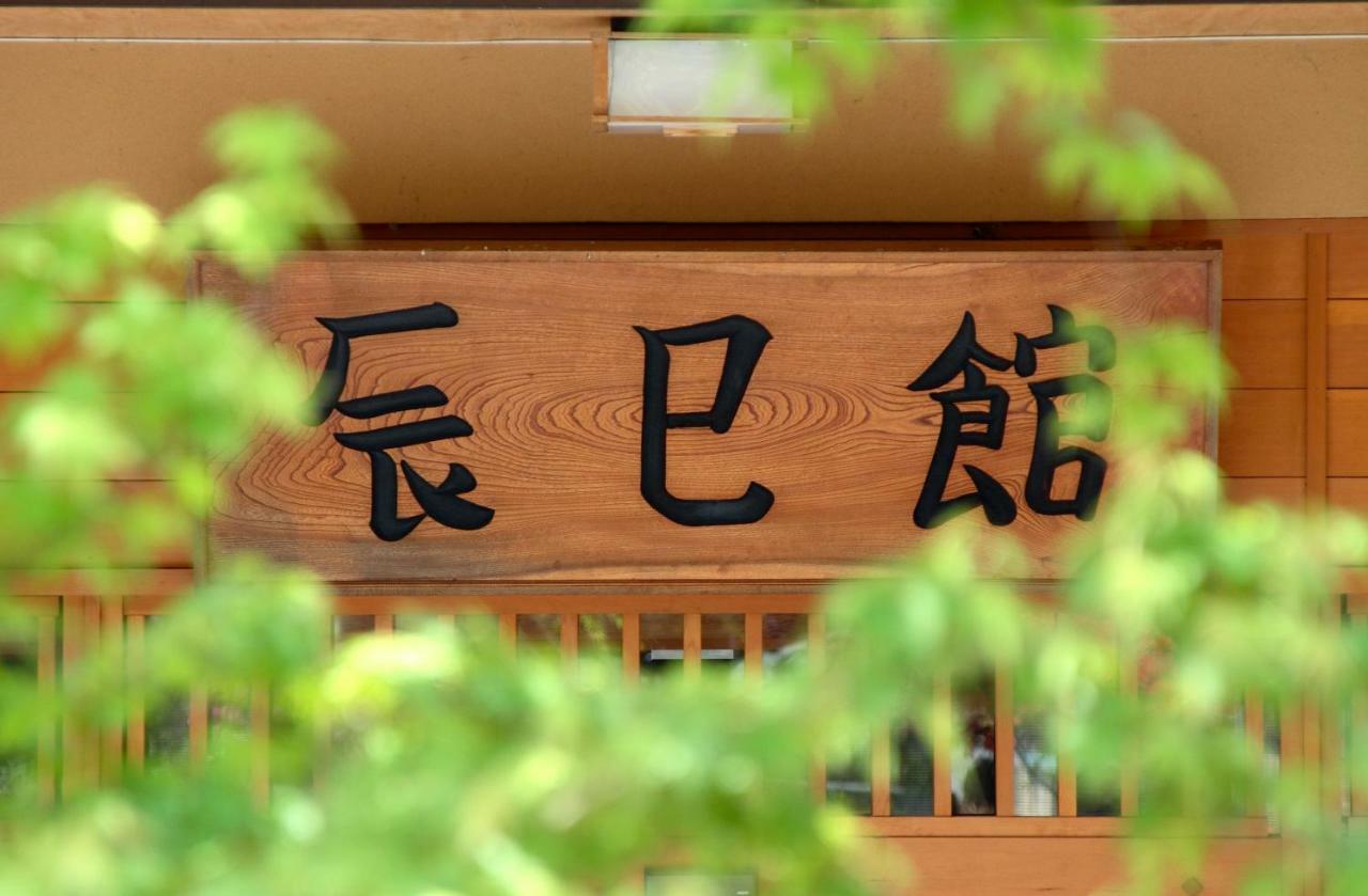 Tatsumikan Minakami Exterior photo